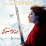 実写映画『ムーラン』を観る前に学ぶ中国の伝説『花木蘭』とその周辺【丸屋九兵衛連載】